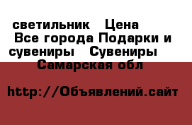 светильник › Цена ­ 62 - Все города Подарки и сувениры » Сувениры   . Самарская обл.